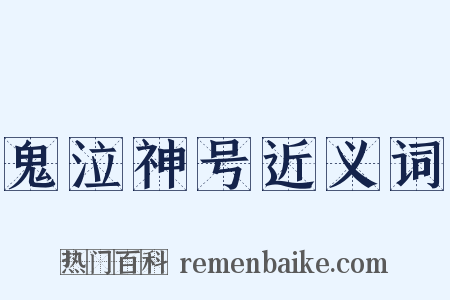鬼泣神号近义词是什么意思的图片